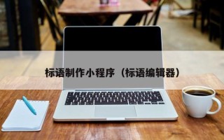 招远标语制作小程序（标语编辑器）