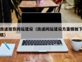 招远南通推荐网站建设（南通网站建设方案模板下载）