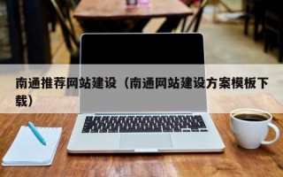 招远南通推荐网站建设（南通网站建设方案模板下载）