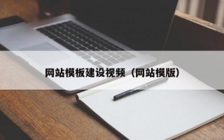 招远网站模板建设视频（网站模版）