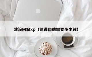 招远建设网站xp（建设网站需要多少钱）