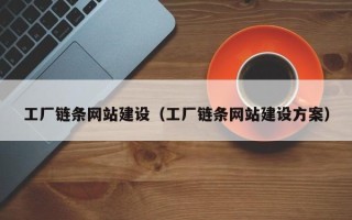 招远工厂链条网站建设（工厂链条网站建设方案）