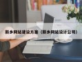 招远新乡网站建设方案（新乡网站设计公司）