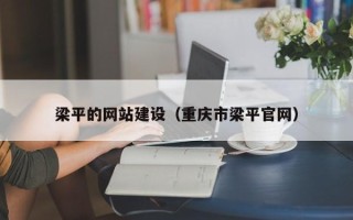 招远梁平的网站建设（重庆市梁平官网）