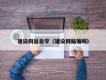 招远建设网站自学（建设网站难吗）