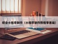 招远综合小程序制作（小程序制作教程零基础）