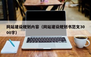 招远网站建设规划内容（网站建设规划书范文3000字）
