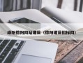 招远咸阳德阳网站建设（德阳建设招标网）