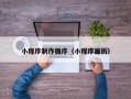 招远小程序制作循序（小程序遍历）