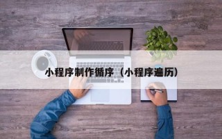 招远小程序制作循序（小程序遍历）