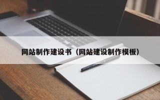 招远网站制作建设书（网站建设制作模板）