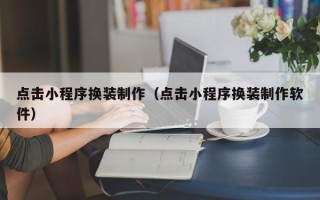 招远点击小程序换装制作（点击小程序换装制作软件）
