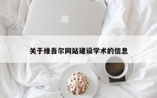 招远关于维吾尔网站建设学术的信息