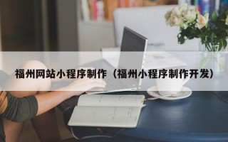 招远福州网站小程序制作（福州小程序制作开发）