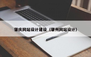 招远肇庆网站设计建设（肇州网站设计）