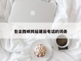 招远包含西峡网站建设电话的词条