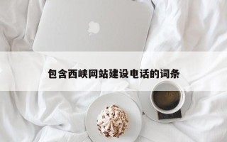 招远包含西峡网站建设电话的词条