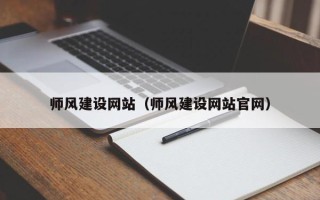 招远师风建设网站（师风建设网站官网）