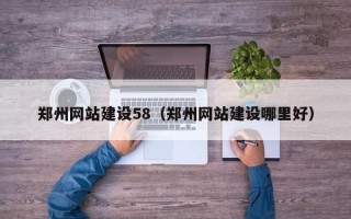 招远郑州网站建设58（郑州网站建设哪里好）