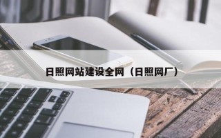 招远日照网站建设全网（日照网厂）