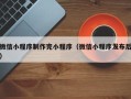 招远微信小程序制作完小程序（微信小程序发布后）