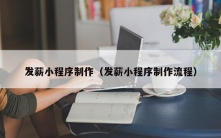招远发薪小程序制作（发薪小程序制作流程）