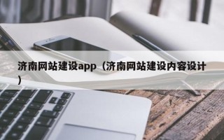 招远济南网站建设app（济南网站建设内容设计）