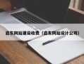 招远启东网站建设收费（启东网站设计公司）