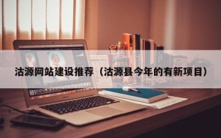招远沽源网站建设推荐（沽源县今年的有新项目）
