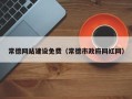 招远常德网站建设免费（常德市政府网红网）