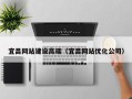 招远宜昌网站建设高端（宜昌网站优化公司）