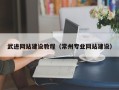招远武进网站建设教程（常州专业网站建设）