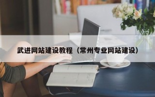 招远武进网站建设教程（常州专业网站建设）