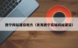 招远西宁网站建设地方（青海西宁高端网站建设）
