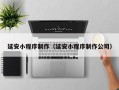 招远延安小程序制作（延安小程序制作公司）