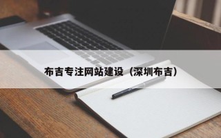招远布吉专注网站建设（深圳布吉）