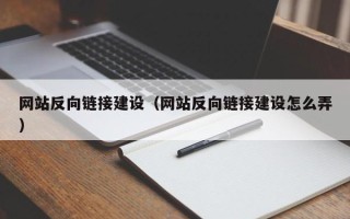 招远网站反向链接建设（网站反向链接建设怎么弄）