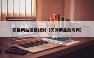 招远蓟县网站建设规划（天津蓟县政府网）
