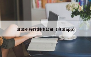 招远济源小程序制作公司（济源app）